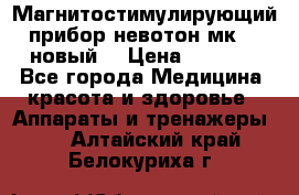 Магнитостимулирующий прибор невотон мк-37(новый) › Цена ­ 1 000 - Все города Медицина, красота и здоровье » Аппараты и тренажеры   . Алтайский край,Белокуриха г.